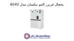 یخچال فریزر التتو نیکسان مدل 6040 - Image 2