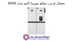 یخچال فریزر دوقلو مورونا التتو مدل 6040 - Image 2