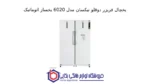 یخچال فریزر دوقلو نیکسان مدل 6020 یخساز اتوماتیک - Image 2