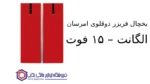 یخچال فریزر دوقلوی امرسان الگانت – ۱۵ فوت - Image 2