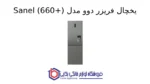 یخچال فریزر دوو مدل Sanel (660+) - Image 2