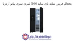 یخچال فریزر ساید بای ساید 544 لیتری سری پیاتو آردزیا - تصویر 2