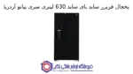 یخچال فریزر ساید بای ساید 630 لیتری سری پیاتو آردزیا - تصویر 2