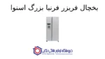 یخچال فریزر فرنیا بزرگ اسنوا - تصویر 2