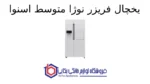 یخچال فریزر نوژا متوسط اسنوا - تصویر 2