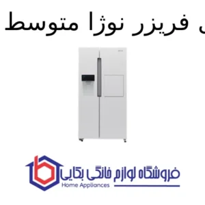 یخچال فریزر نوژا متوسط اسنوا 1