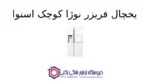 یخچال فریزر نوژا کوچک اسنوا - تصویر 2