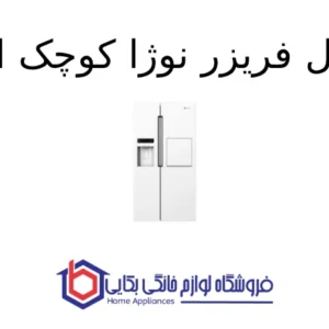 یخچال فریزر نوژا کوچک اسنوا 1