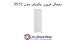 یخچال فریزر نیکسان مدل 5951 - تصویر 2