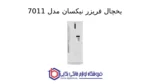 یخچال فریزر نیکسان مدل 7011 - تصویر 2