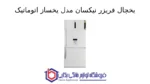 یخچال فریزر نیکسان مدل 841 – RF8410N-E2 یخساز اتوماتیک - تصویر 2