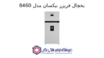 یخچال فریزر نیکسان مدل 8460 - تصویر 2