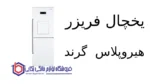 یخچال فریزر هیروپلاس G40 گرند - تصویر 2