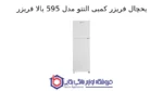 یخچال فریزر کمبی التتو مدل 595 بالا فریزر - تصویر 2