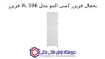 یخچال فریزر کمبی التتو مدل 596 بالا فریزر - تصویر 2
