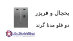 یخچال و فریزر دو قلو مدنا مدل G24/G31 – FR/RE-23B گرند - تصویر 2