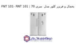 یخچال و فریزر کلور مدل FNT 101- RNT 101 | سری 70 - تصویر 2