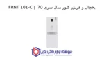 یخچال و فریزر کلور مدل FRNT 101-C | سری 70 - تصویر 2