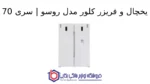 یخچال و فریزر کلور مدل روسو | سری 70 - تصویر 2