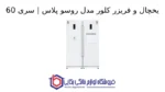 یخچال و فریزر کلور مدل روسو پلاس | سری 60 - تصویر 2