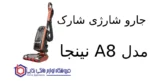 جارو شارژی شارک مدل A8 نینجا - Image 2