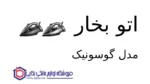 اتو بخار مدل GSI-306 گوسونیک
