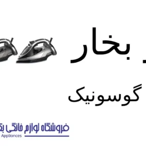 اتو بخار مدل GSI-306 گوسونیک
