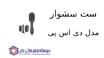 ست سشوار مدل 50184 دی اس پی