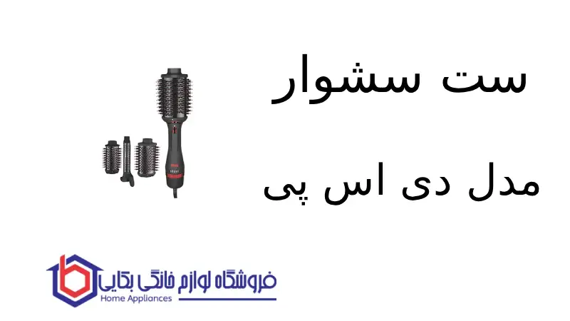 ست سشوار مدل 50184 دی اس پی