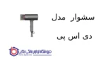 سشوار مدل 30214 دی اس پی