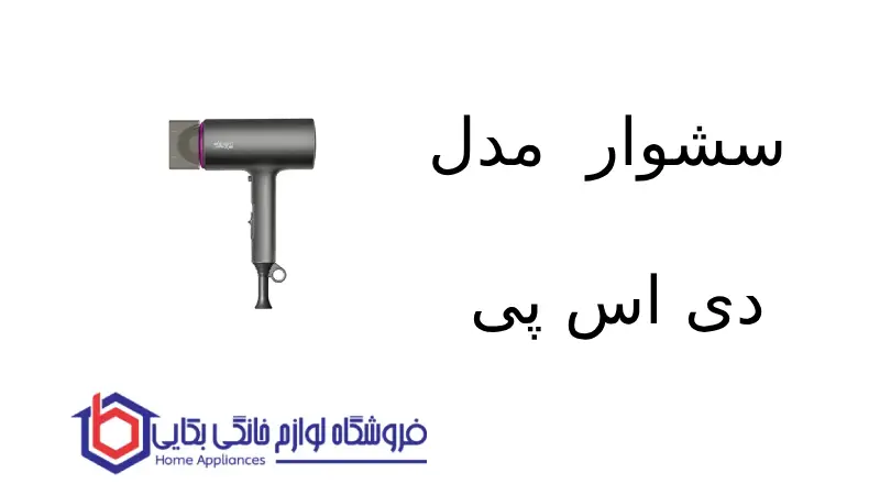 سشوار مدل 30214 دی اس پی