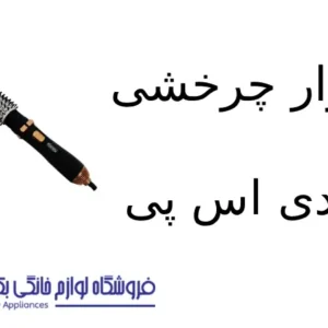 سشوار چرخشی مدل E_50001 دی اس پی