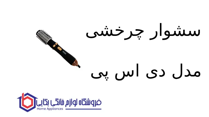 سشوار چرخشی مدل E_50001 دی اس پی
