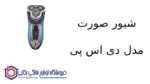 شیور صورت مدل 60014 دی اس پی