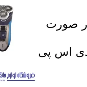 شیور صورت مدل 60014 دی اس پی