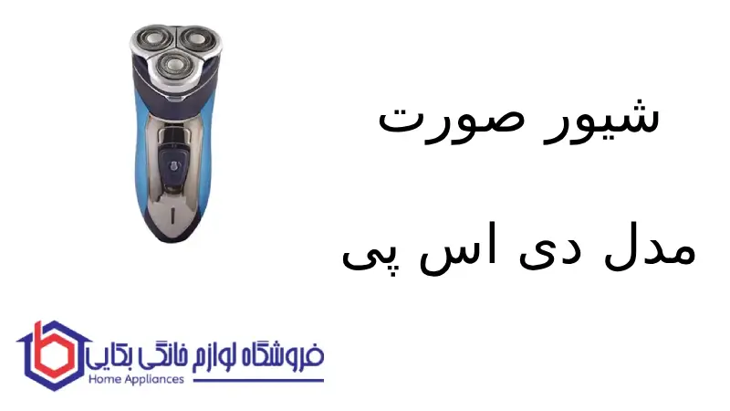 شیور صورت مدل 60014 دی اس پی