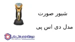 شیور صورت مدل 60015 دی اس پی