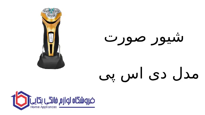 شیور صورت مدل 60015 دی اس پی