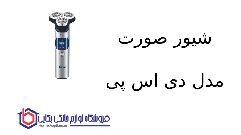 شیور صورت مدل 60359 دی اس پی