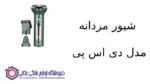 شیور مردانه مدل ۶۰۴۵۱ دی اس پی