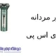 شیور مردانه مدل ۶۰۴۵۱ دی اس پی