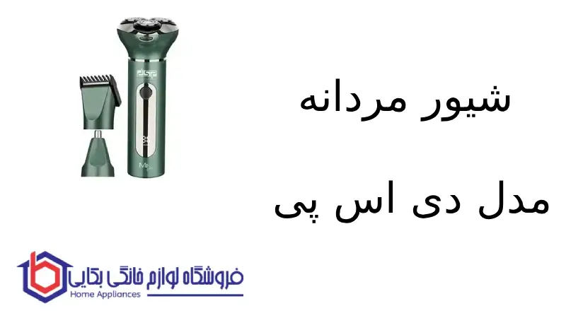 شیور مردانه مدل ۶۰۴۵۱ دی اس پی