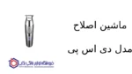 ماشین اصلاح مدل 90286 دی اس پی