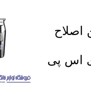 فروشگاه لوازم خانگی بکایی 18 ماشین اصلاح مدل 90286 دی اس پی