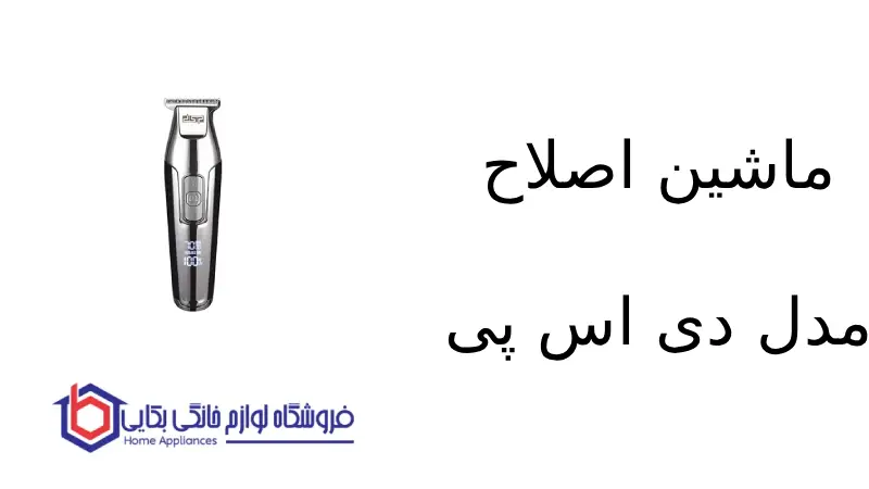 فروشگاه لوازم خانگی بکایی 129 ماشین اصلاح مدل 90286 دی اس پی