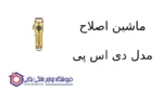 ماشین اصلاح مدل 90548 دی اس پی