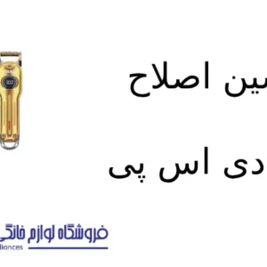فروشگاه لوازم خانگی بکایی 18 ماشین اصلاح مدل 90548 دی اس پی