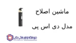 ماشین اصلاح مدل 90646 دی اس پی