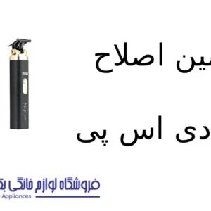 ماشین اصلاح مدل 90646 دی اس پی
