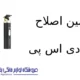 ماشین اصلاح مدل 90646 دی اس پی